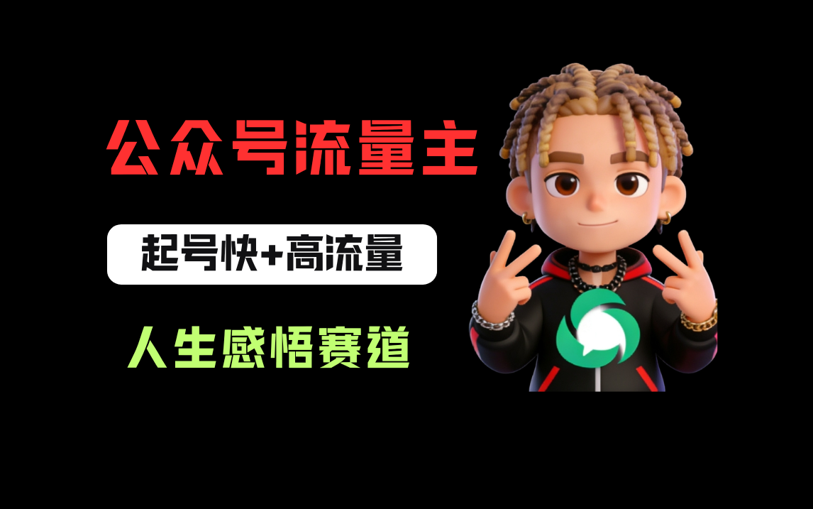 公众号流量主之人生感悟赛道，起号快+高流量，单日阅读10w+，流量主收益翻倍！共创吧-网创项目资源站-副业项目-创业项目-搞钱项目共创吧