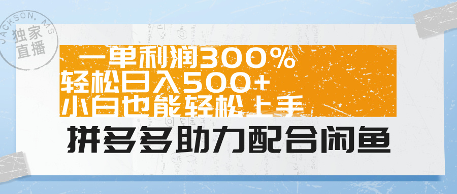拼多多助力配合闲鱼 一单利润300% 轻松日入500+ 小白也能轻松上手!共创吧-网创项目资源站-副业项目-创业项目-搞钱项目共创吧