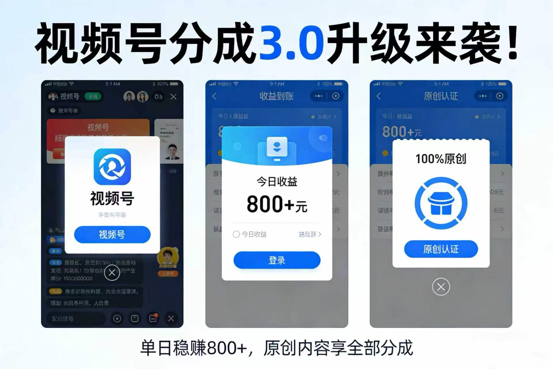 升级来袭！视频号分成 3.0，100% 原创单日稳赚 800+共创吧-网创项目资源站-副业项目-创业项目-搞钱项目共创吧