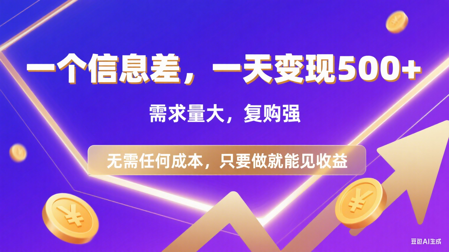 126 一个信息差，一天变现500+，需求量大，复购强，无需任何成本，只要做就能见收益共创吧-网创项目资源站-副业项目-创业项目-搞钱项目共创吧