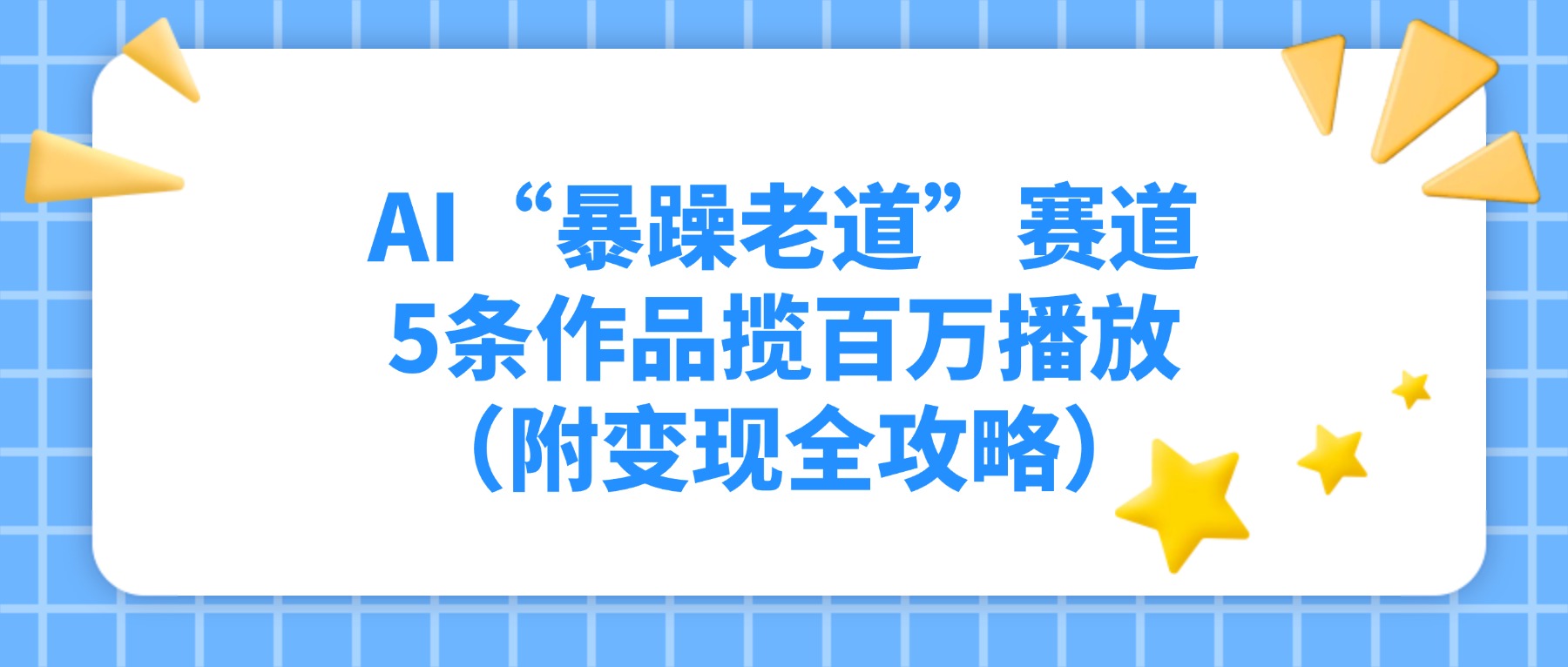 AI“暴躁老道”赛道，5条作品揽百万播放！（附变现全攻略）共创吧-网创项目资源站-副业项目-创业项目-搞钱项目共创吧
