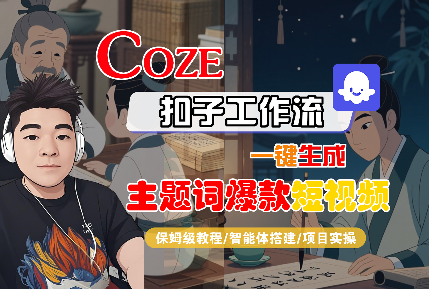 【Coze工作流搭建实操教程】Coze智能体工作流一键生成“主题词爆款“短视频，全流程保姆级教学—AI视频制作教程_AI创作_AI短片_AI脚本_AI绘画_AIGC人工智能！共创吧-网创项目资源站-副业项目-创业项目-搞钱项目共创吧