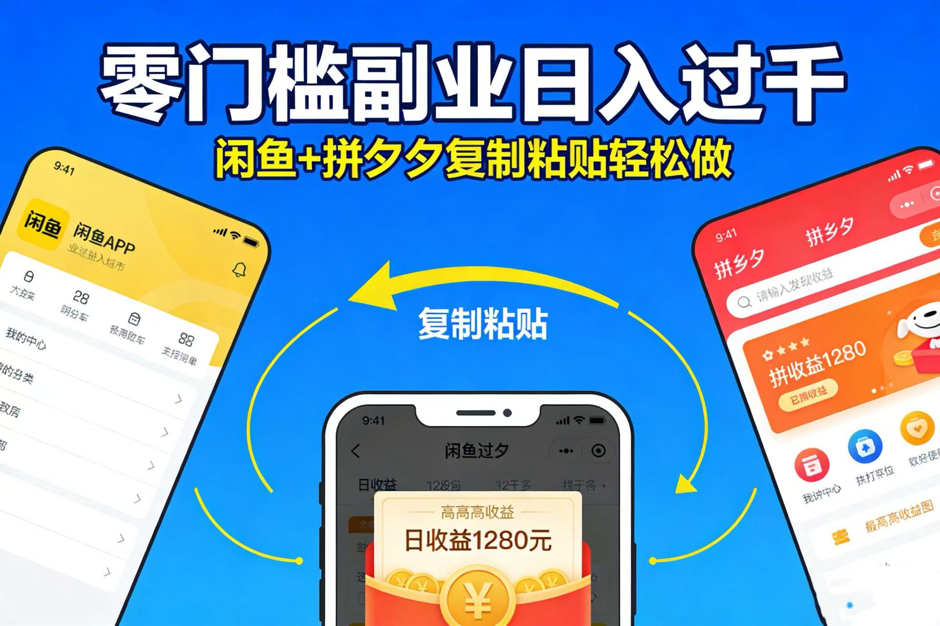 不用学技术！闲鱼 + 拼夕夕复制粘贴，零门槛副业日入过千共创吧-网创项目资源站-副业项目-创业项目-搞钱项目共创吧