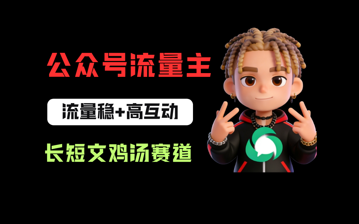 公众号流量主之长短文鸡汤赛道，流量稳+高互动，从0-1全流程讲解！共创吧-网创项目资源站-副业项目-创业项目-搞钱项目共创吧