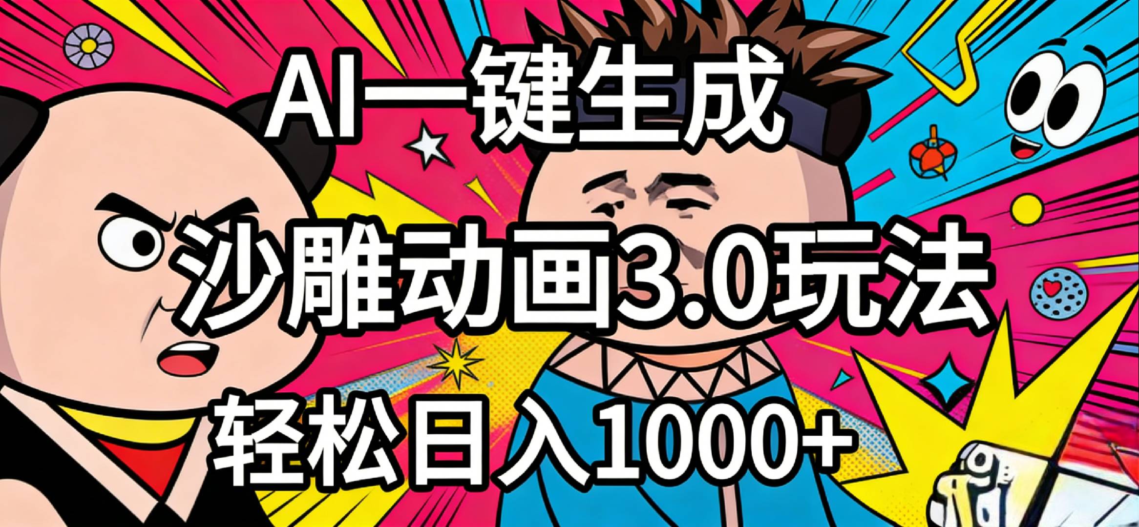 2026年沙雕动画4.0最新玩法，AI一键生成，小白轻松日入1000+共创吧-网创项目资源站-副业项目-创业项目-搞钱项目共创吧