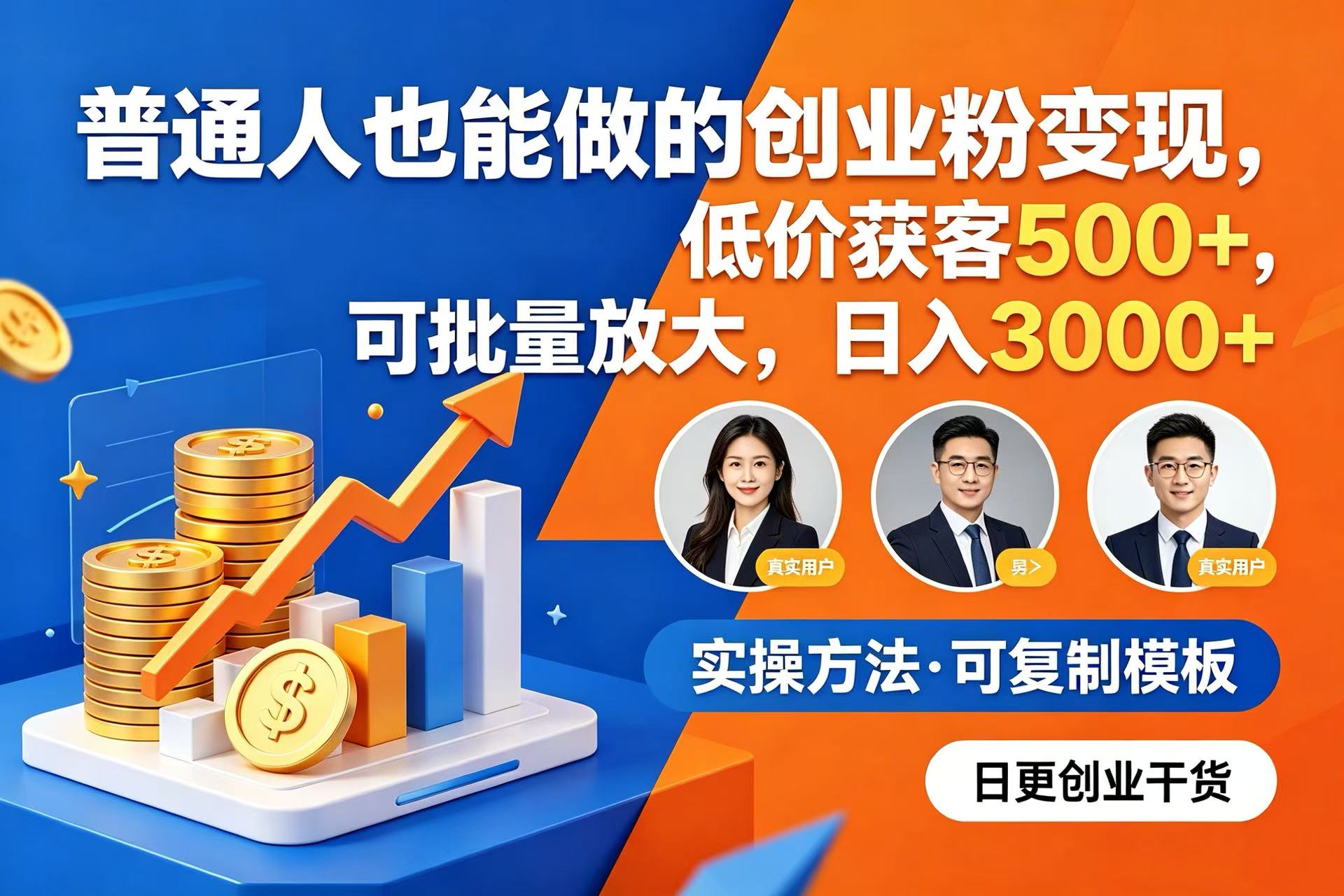 普通人也能做的创业粉变现，低价获客 500+，可批量放大，日入 3000+共创吧-网创项目资源站-副业项目-创业项目-搞钱项目共创吧