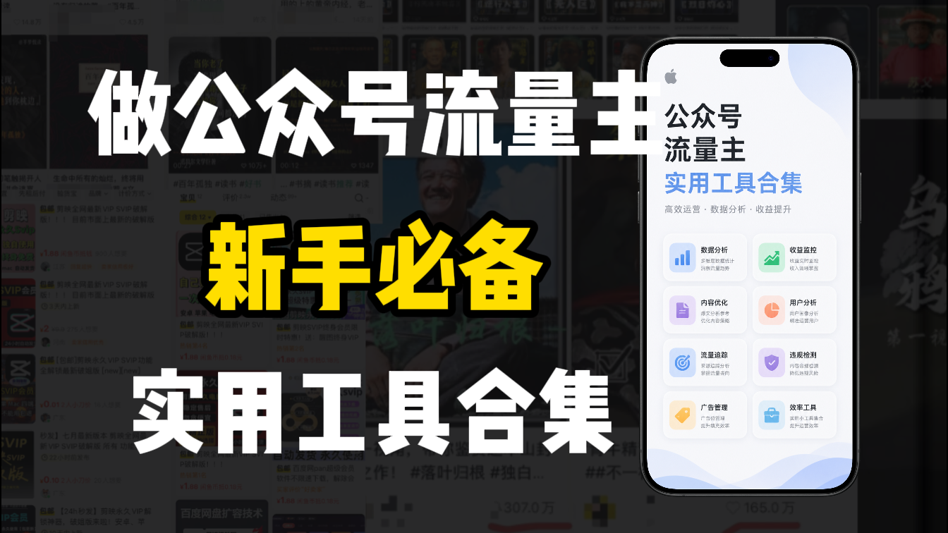 新手必学！做公众号流量主实用工具合集，从选题到变现，一篇搞定（新手必备）共创吧-网创项目资源站-副业项目-创业项目-搞钱项目共创吧