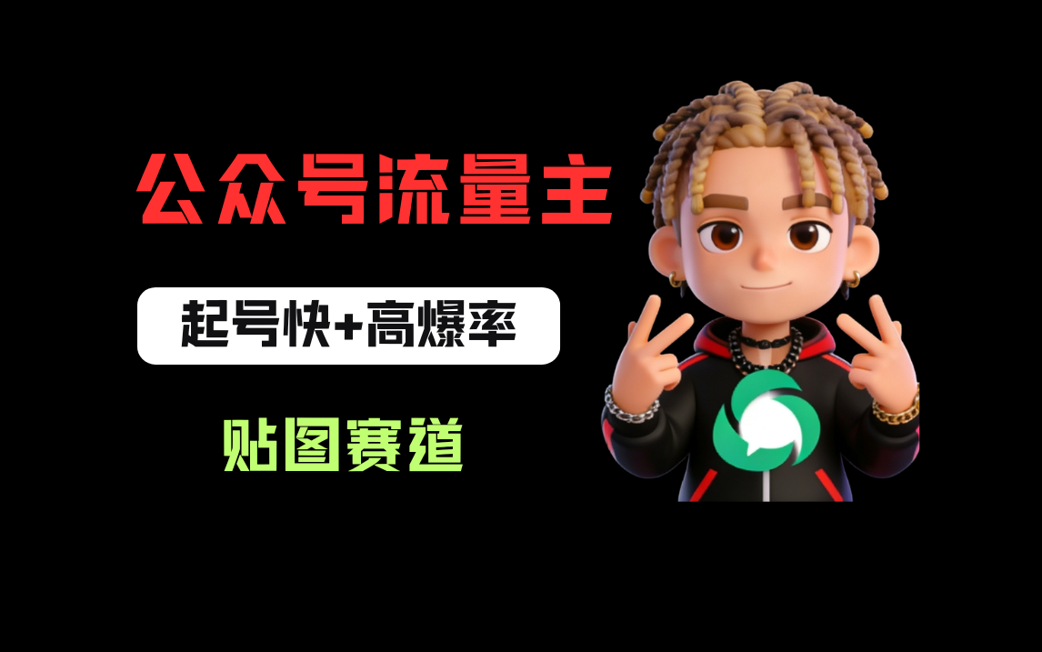 借助AI生成爆款贴图做公众流量主，当日收益100-200共创吧-网创项目资源站-副业项目-创业项目-搞钱项目共创吧