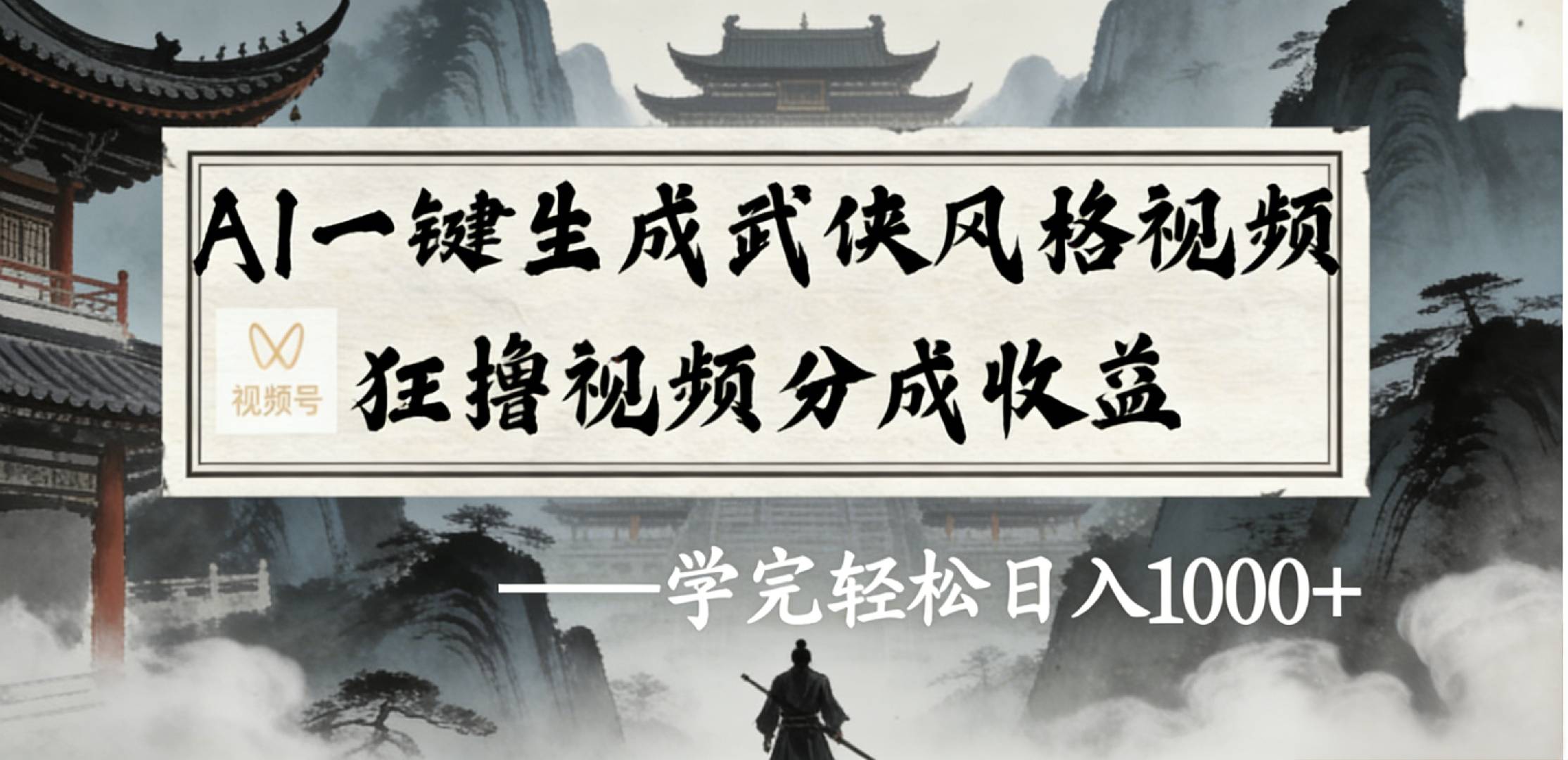 最新：视频号AI一键生成武侠风格视频，狂撸视频号分成收益，学完轻松日入1000+共创吧-网创项目资源站-副业项目-创业项目-搞钱项目共创吧