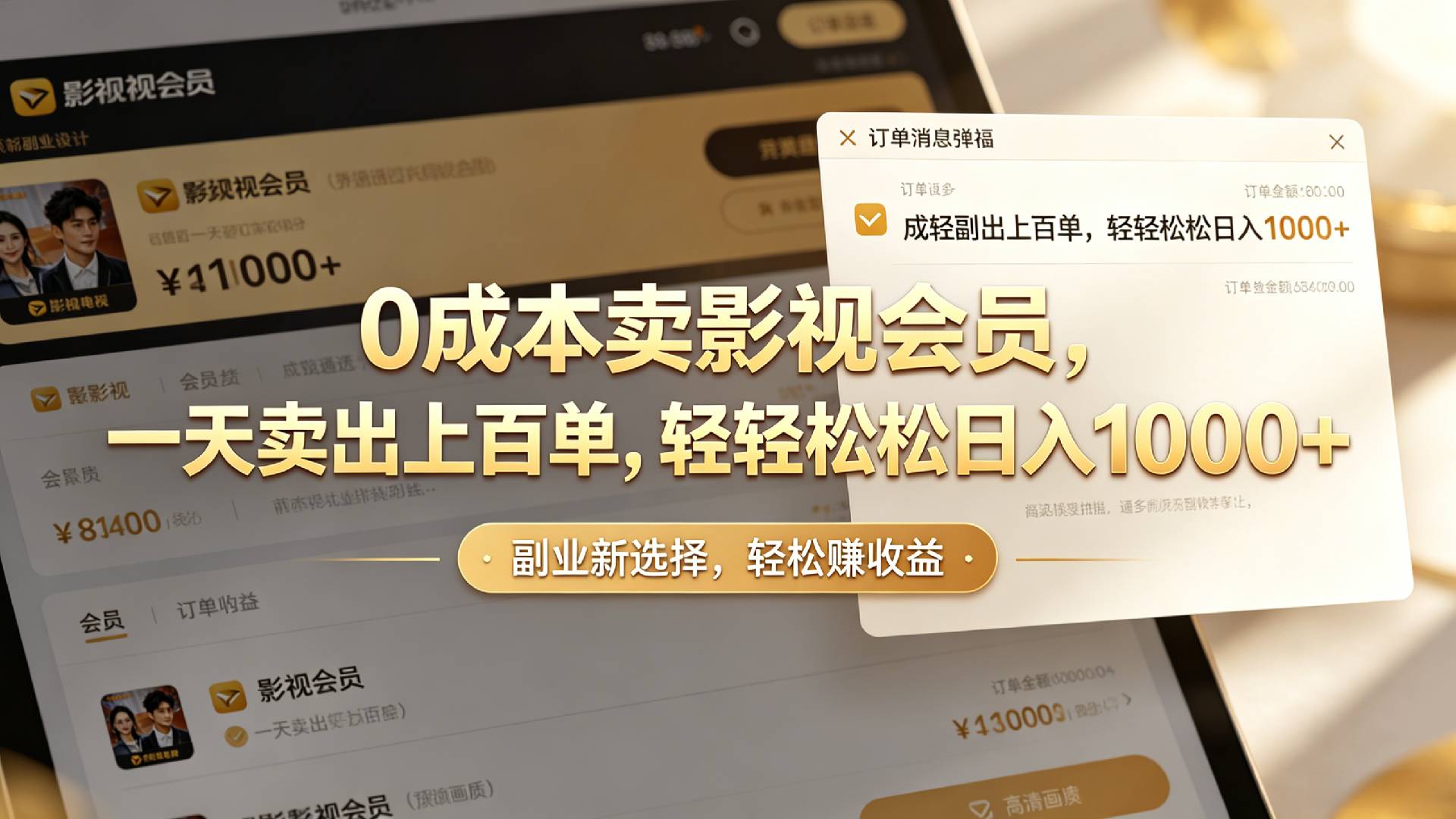 【小红书、咸鱼】0成本卖影视会员，一天卖出上百单，轻轻松松日入1000+共创吧-网创项目资源站-副业项目-创业项目-搞钱项目共创吧