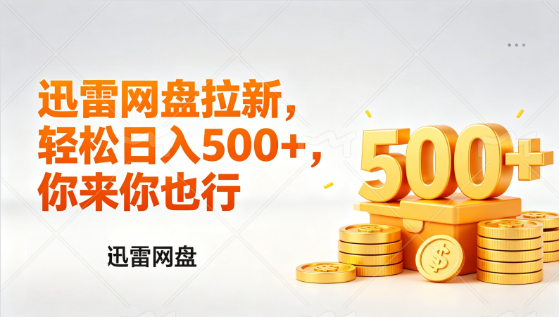 迅雷网盘锐评拉新，轻松日入几张，小白副业首选共创吧-网创项目资源站-副业项目-创业项目-搞钱项目共创吧