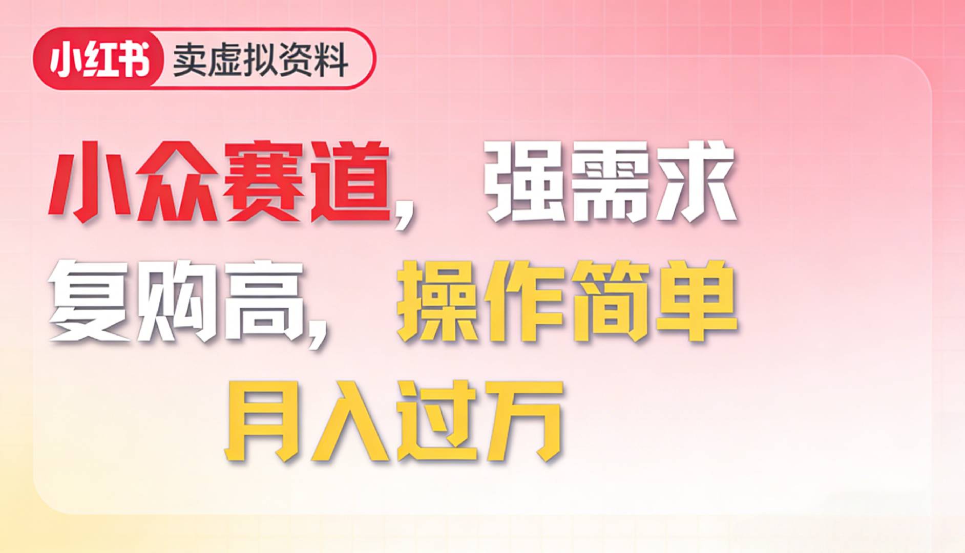 2026年就做小众赛道，强需求，复购高，月入过万，操作简单共创吧-网创项目资源站-副业项目-创业项目-搞钱项目共创吧