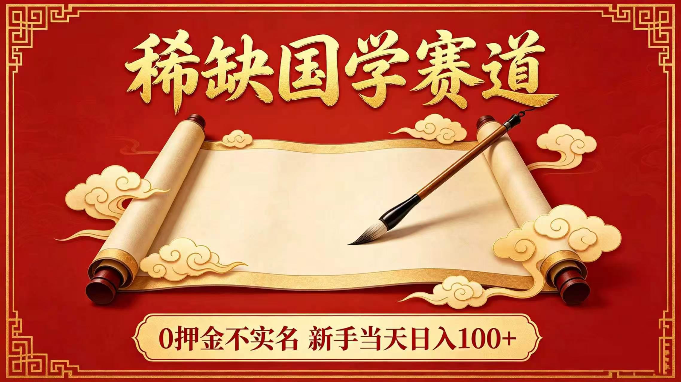稀缺国学赛道！0 押金不实名 新手当天日入 100+共创吧-网创项目资源站-副业项目-创业项目-搞钱项目共创吧