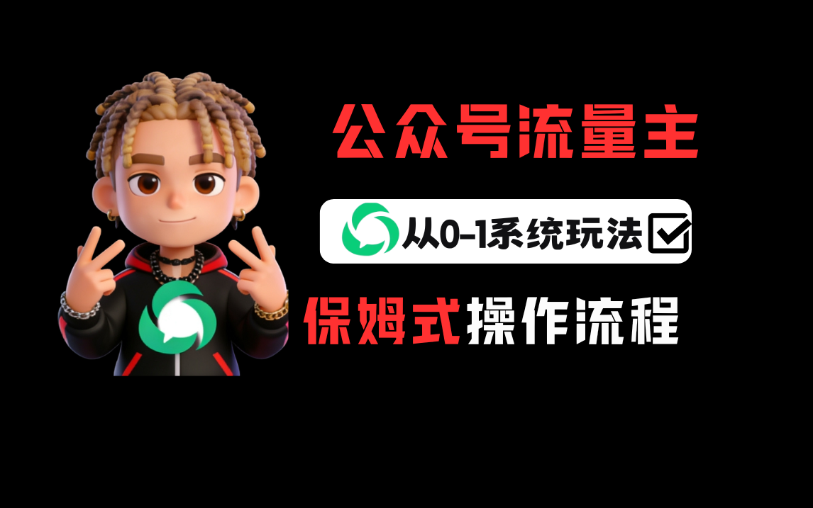 公众号流量主变现从0-1系统运营全流程讲解！共创吧-网创项目资源站-副业项目-创业项目-搞钱项目共创吧