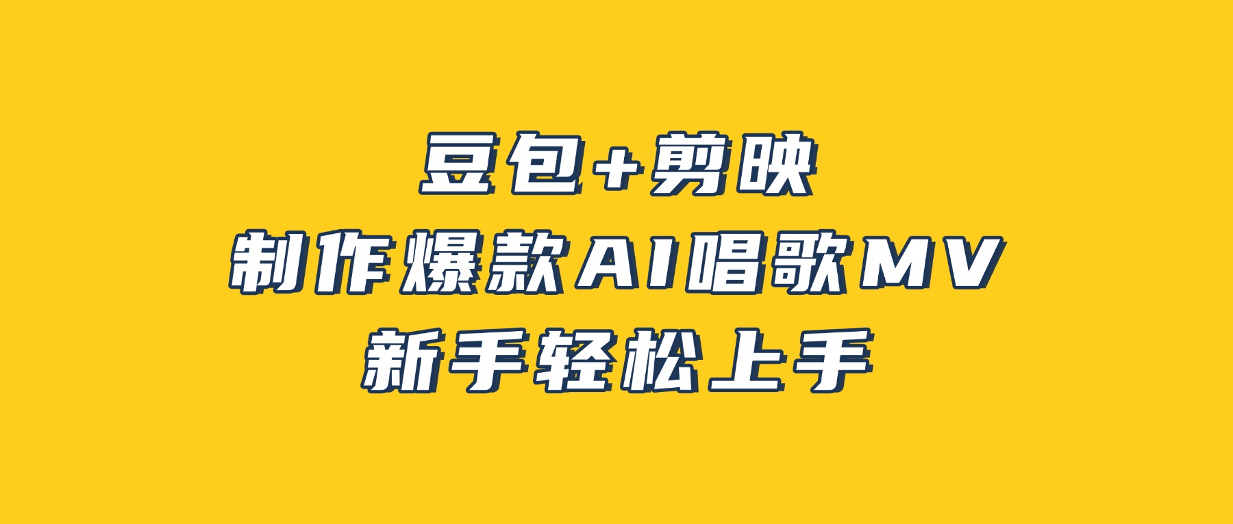 豆包+剪映，3分钟制作爆款AI唱歌MV，新手轻松上手！共创吧-网创项目资源站-副业项目-创业项目-搞钱项目共创吧