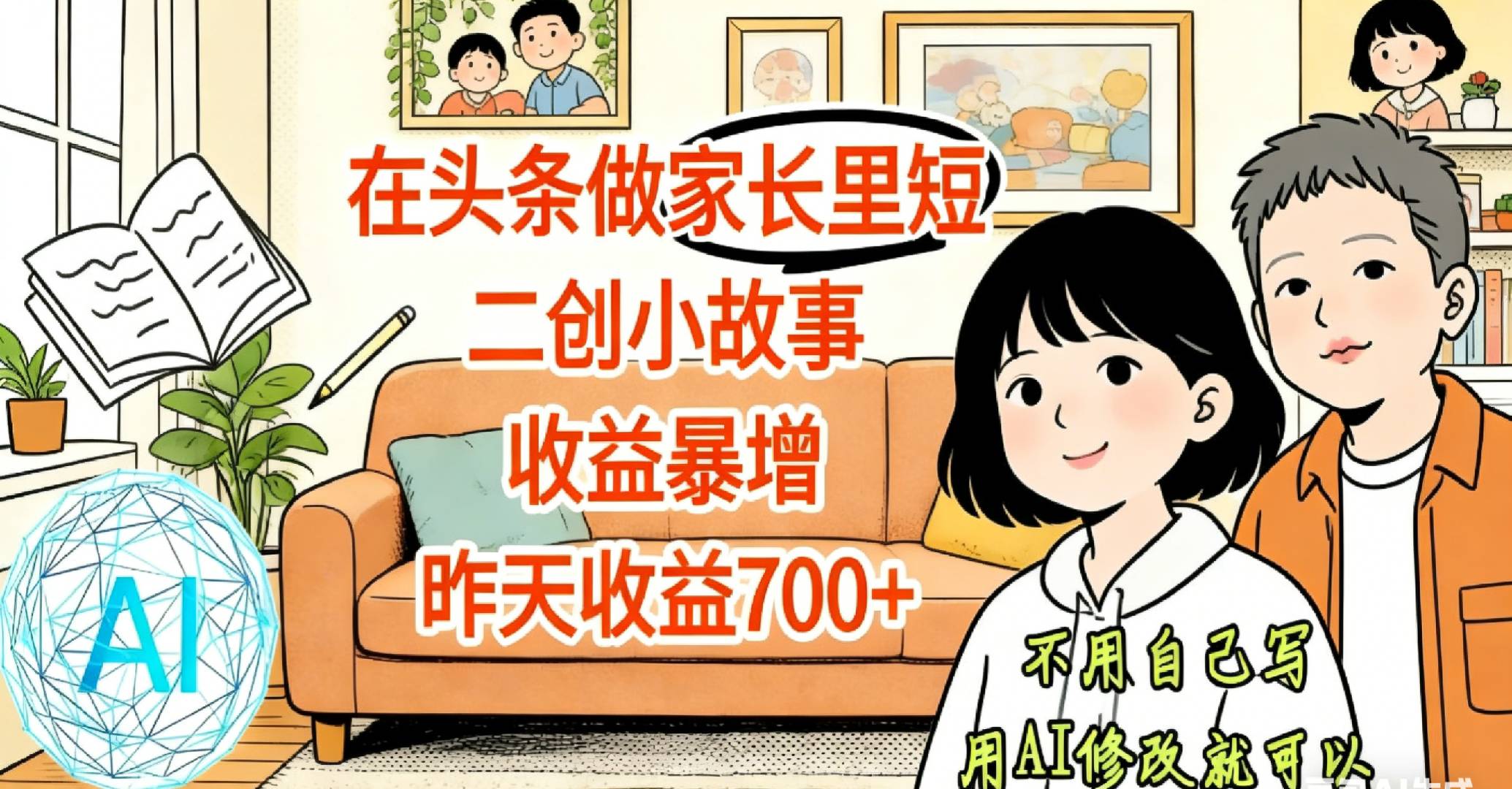 【天呐！】在头条做家长里短二创小故事，收益暴增，昨天收益700+共创吧-网创项目资源站-副业项目-创业项目-搞钱项目共创吧