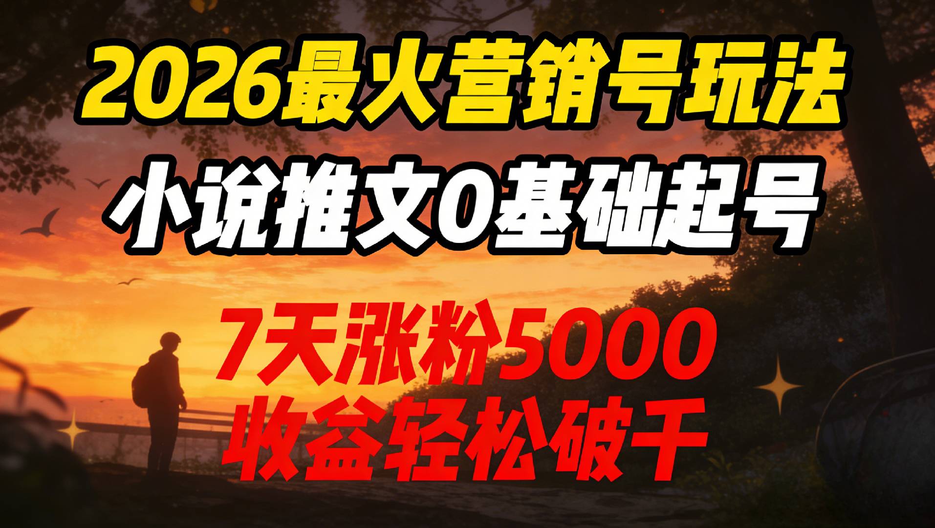 2026最火营销号玩法：小说推文0基础起号，7天涨粉5000，收益轻松破千！共创吧-网创项目资源站-副业项目-创业项目-搞钱项目共创吧