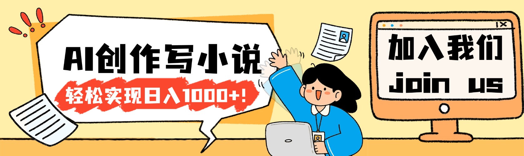 26年最新风口项目AI工具创作写小说，轻松实现日入1000+共创吧-网创项目资源站-副业项目-创业项目-搞钱项目共创吧