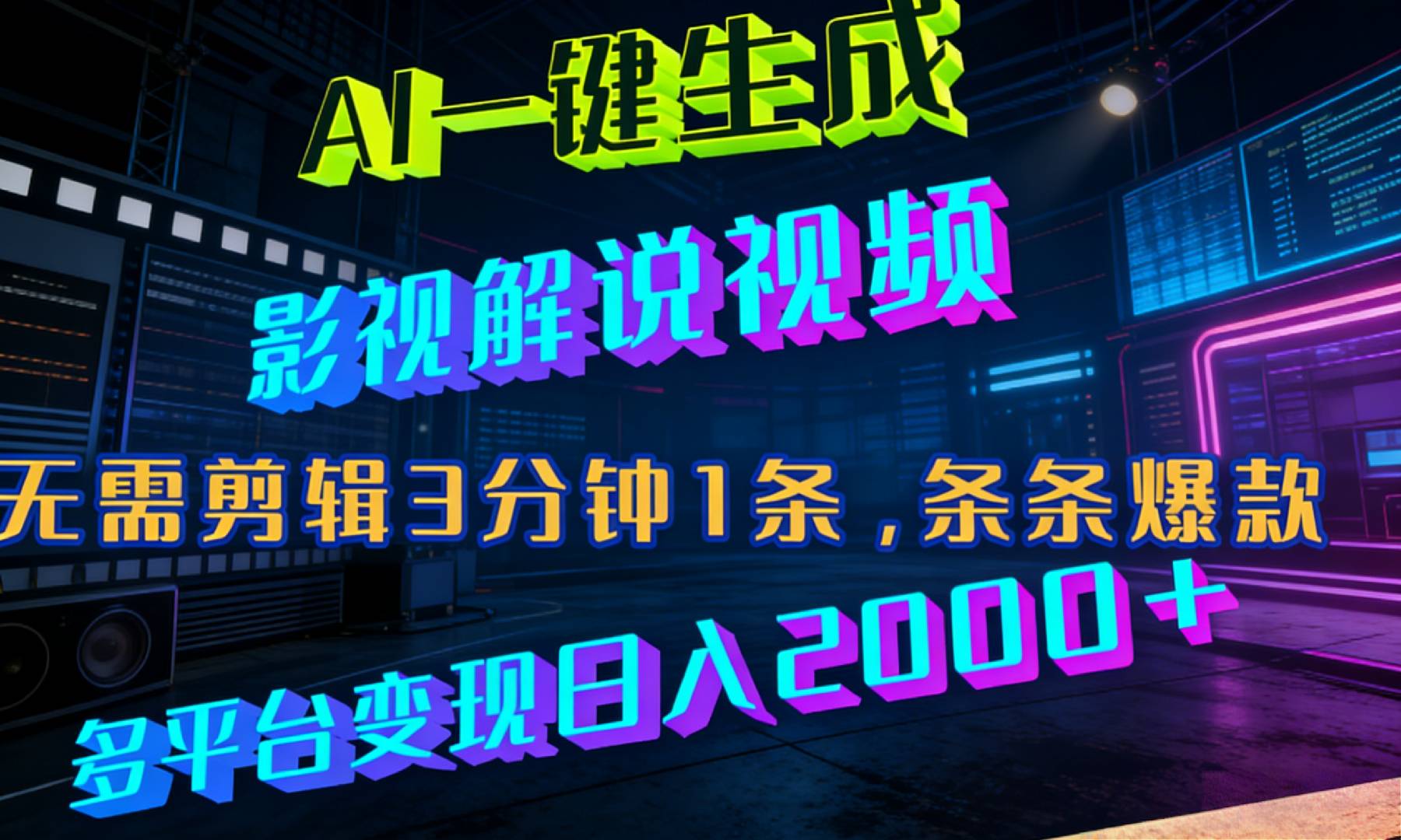 最新AI一键生成影视解说视频，无需剪辑3分钟1条，条条爆款，多平台变现日入2000+共创吧-网创项目资源站-副业项目-创业项目-搞钱项目共创吧