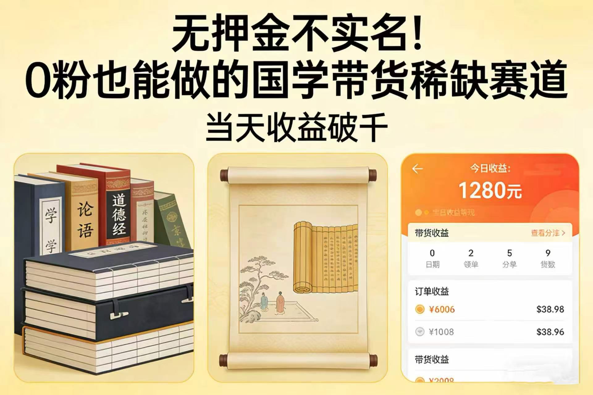 无押金不实名！0 粉也能做的国学带货稀缺赛道，当天收益破千共创吧-网创项目资源站-副业项目-创业项目-搞钱项目共创吧