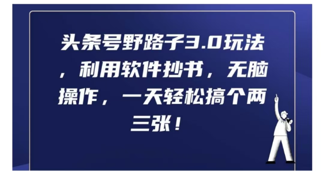 头条号野路子3.0玩法,利用软件抄书,无脑操作,一天轻松搞个两三张!共创吧-网创项目资源站-副业项目-创业项目-搞钱项目共创吧