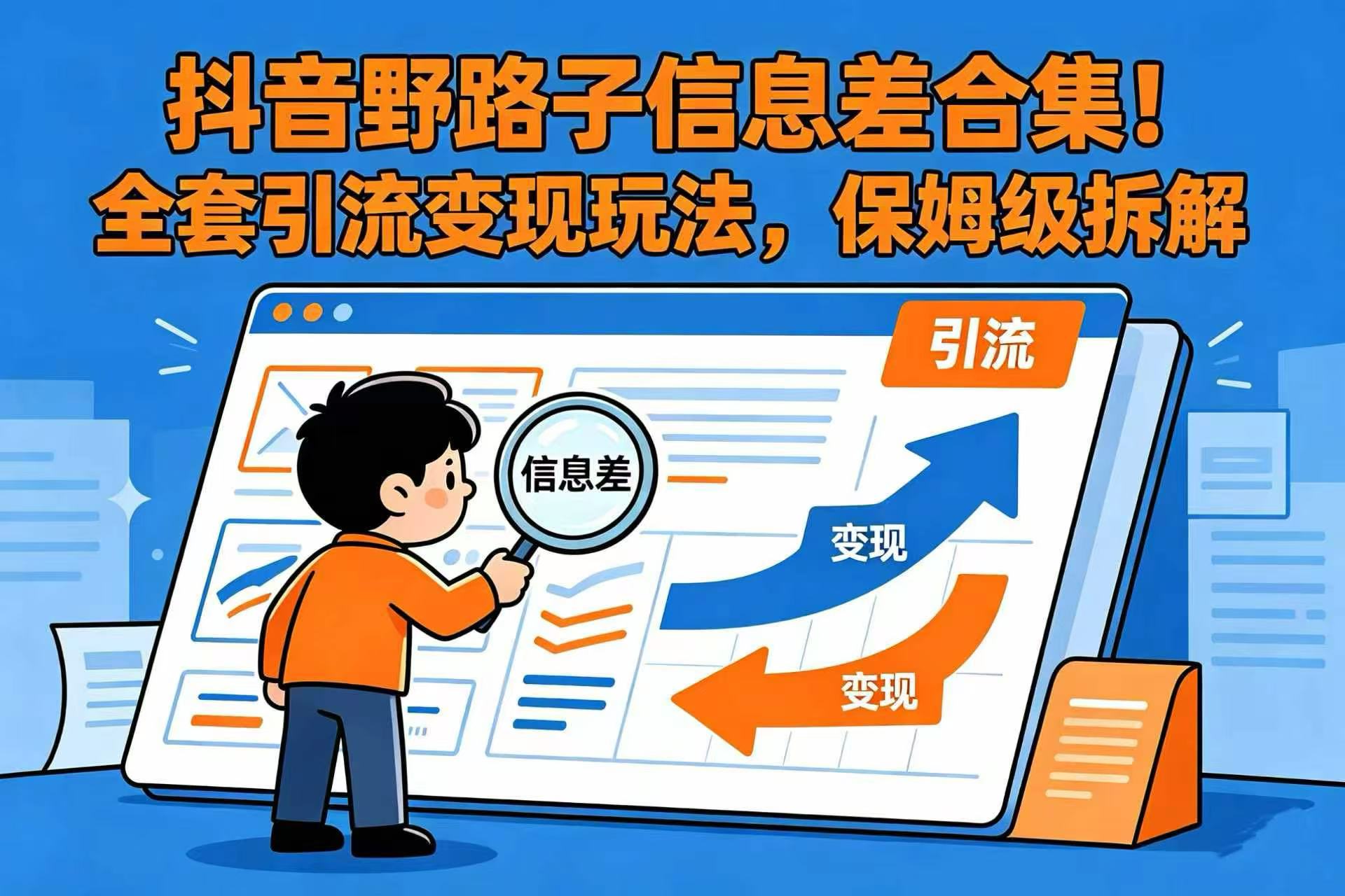 抖音野路子信息差合集！全套引流变现玩法，保姆级拆解共创吧-网创项目资源站-副业项目-创业项目-搞钱项目共创吧