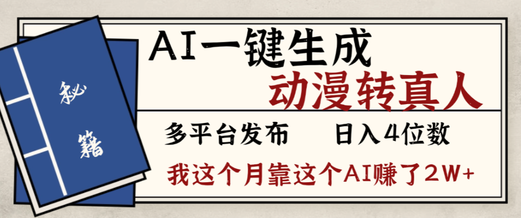 2026年AI一键生成，动漫转真人，这个月靠这个AI赚了2W+共创吧-网创项目资源站-副业项目-创业项目-搞钱项目共创吧
