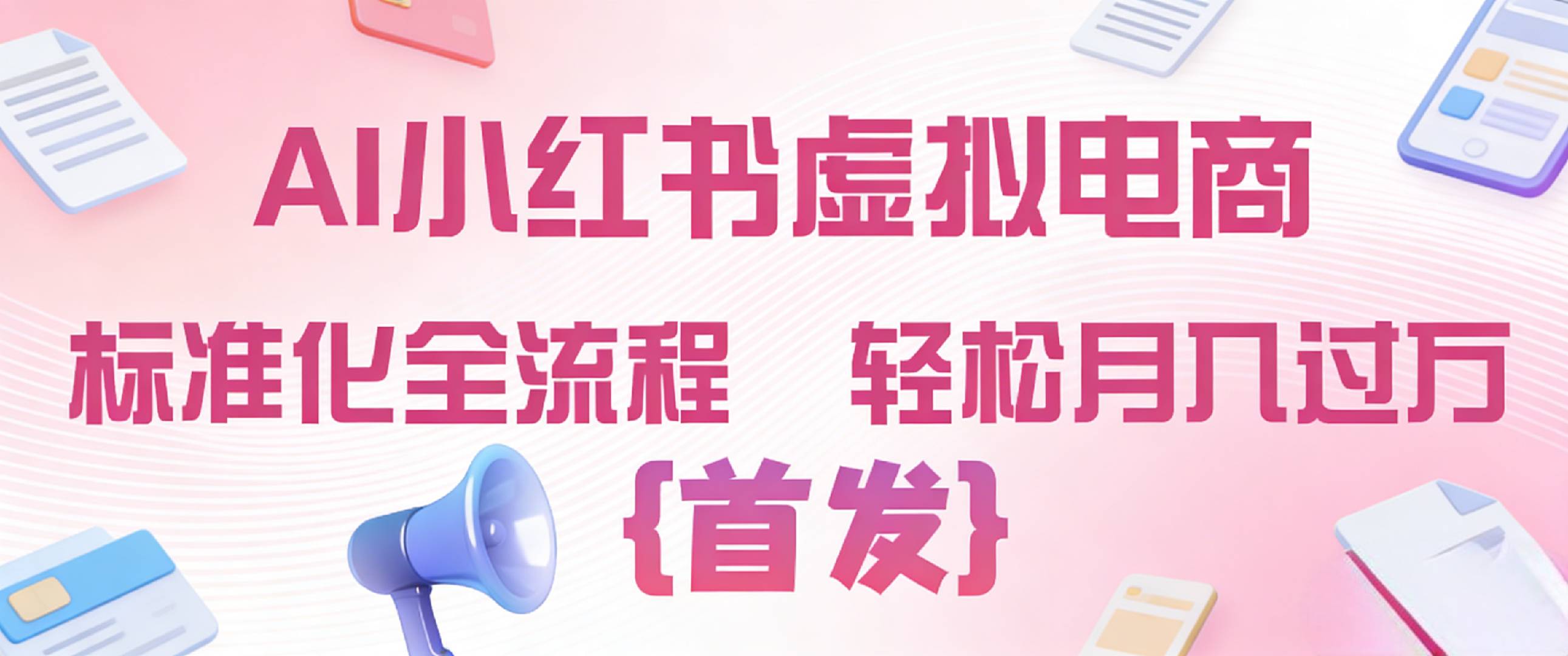 2026年AI小红书虚拟电商 标准化全流程 轻松月入过万共创吧-网创项目资源站-副业项目-创业项目-搞钱项目共创吧