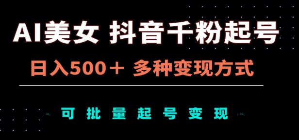 AI美女抖音千粉起号玩法,日入500+,多种变现方式,可批量矩阵起号出售!共创吧-网创项目资源站-副业项目-创业项目-搞钱项目共创吧