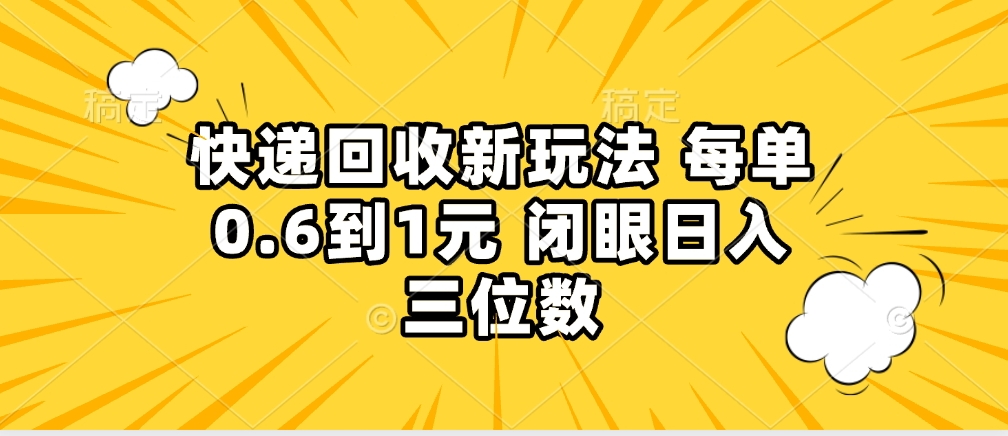 快递回收自助玩法，没单收益0.6到1元，闭眼也能月入一万，适合新手小白共创吧-网创项目资源站-副业项目-创业项目-搞钱项目共创吧