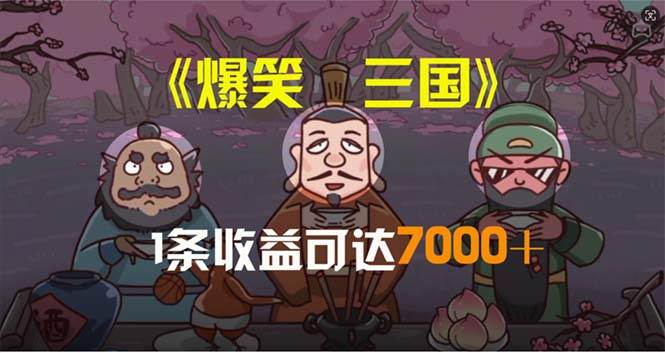 爆笑三国,条条爆款,5分钟1条原创视频,一条收益7000+,一键分发多平…共创吧-网创项目资源站-副业项目-创业项目-搞钱项目共创吧