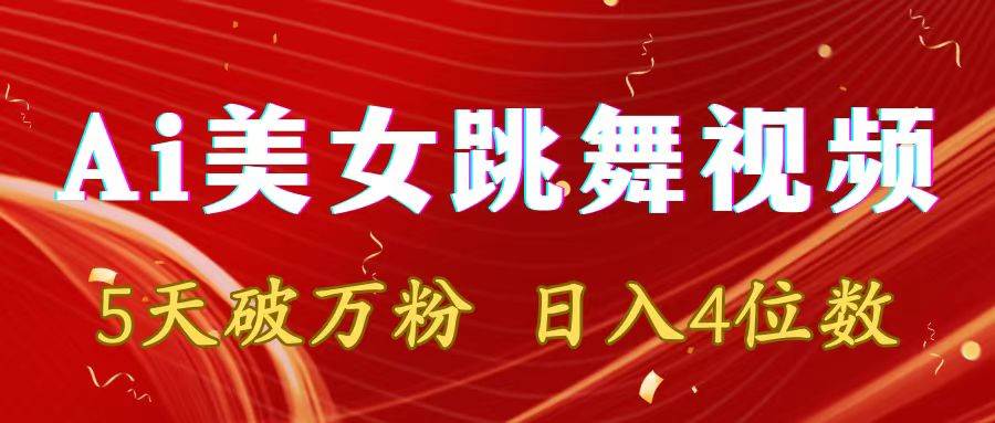 靠Ai美女跳舞视频,5天破万粉,日入4位数,多种变现方式共创吧-网创项目资源站-副业项目-创业项目-搞钱项目共创吧