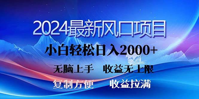 2024最新风口!三分钟一条原创作品,日入2000+,小白无脑上手,收益无上限共创吧-网创项目资源站-副业项目-创业项目-搞钱项目共创吧